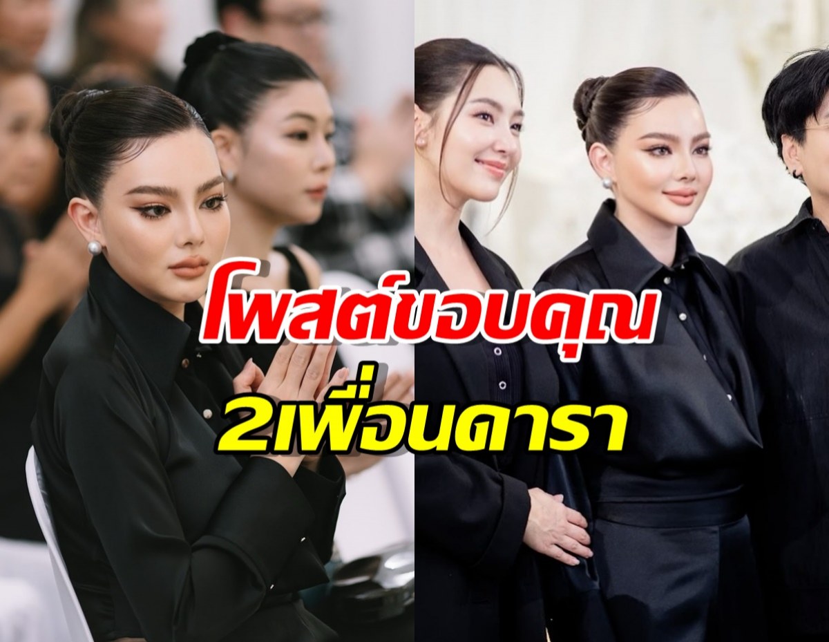 ดิว อริสรา โพสต์ขอบคุณ นางเอกดัง และ 2 เพื่อนดาราที่ยังรักกัน