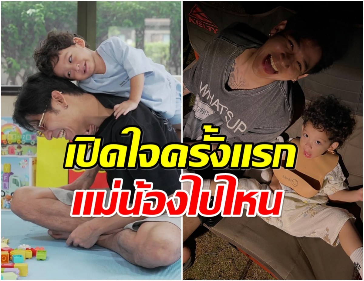พระเอกดัง เคลียร์ชัด สถานะเเม่ของลูกที่หลายคนสงสัย