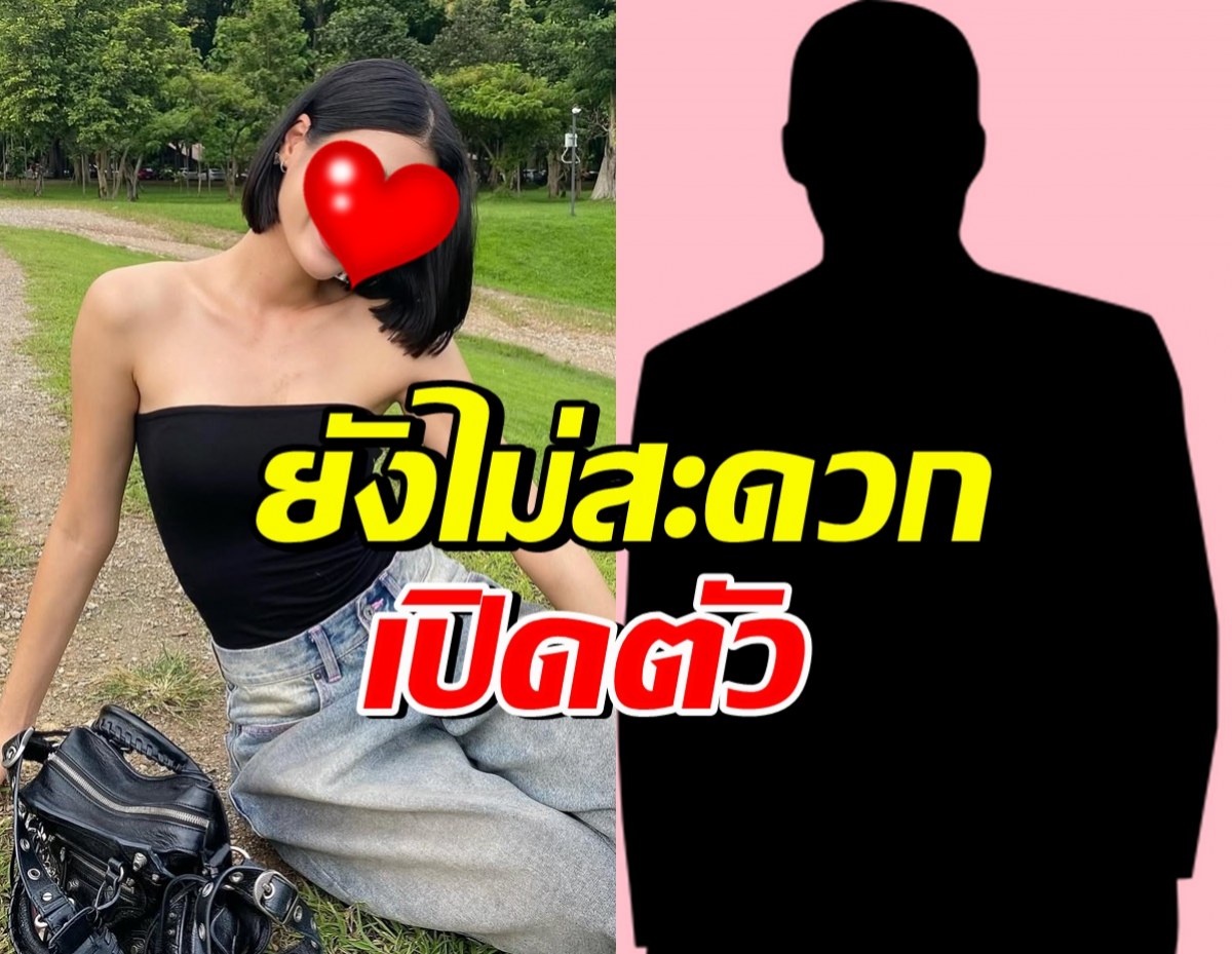หนุ่มๆอกหัก! เธอคนนี้ยอมรับมีคนคุยแล้ว แต่ยังไม่เปิดตัว