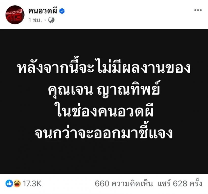 คนอวดผี ประกาศ จะไม่มีผลงาน เจน ญาณทิพย์ จนกว่าจะออกมาชี้แจง