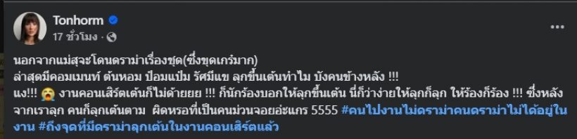 ต้นหอม ไม่ทน! โพสต์ตอกกลับดราม่า หลังลุกขึ้นเต้นในคอนเสิร์ต