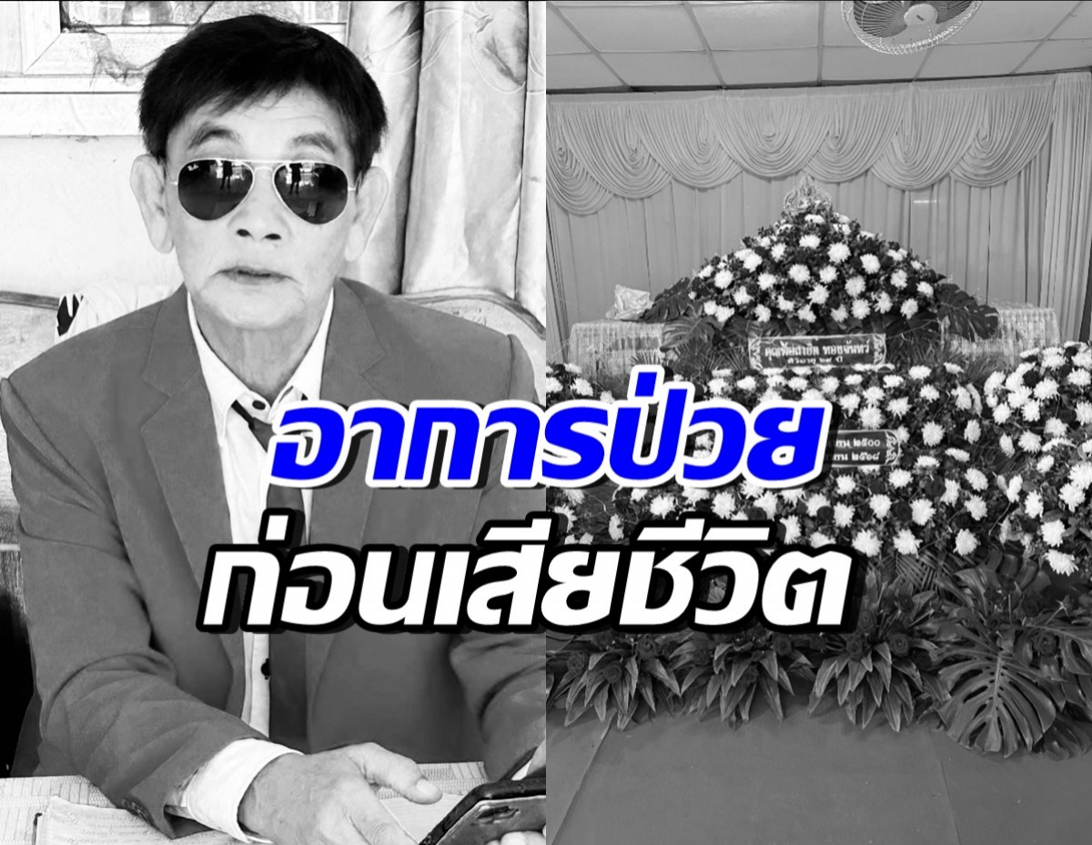 ภรรยาเผยอาการป่วย สาธิต ทองจันทร์ ที่ไม่เคยบอกให้ใครรู้