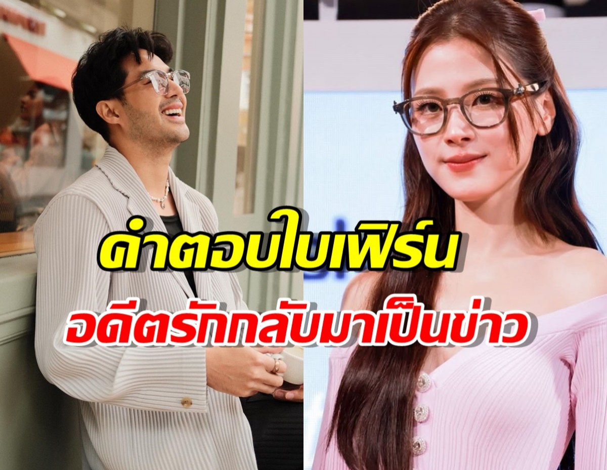 ใบเฟิร์น ตอบชัดว่าแบบนี้! หลัง ท็อป จรณ พาดพิงรักเก่า