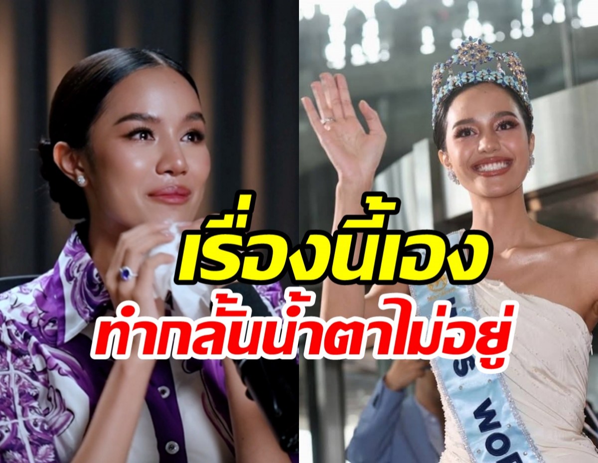 โอปอล หลั่งน้ำตาถึงสิ่งที่ต้องแลก เมื่อชีวิตเปลี่ยนคว้ามงระดับโลก