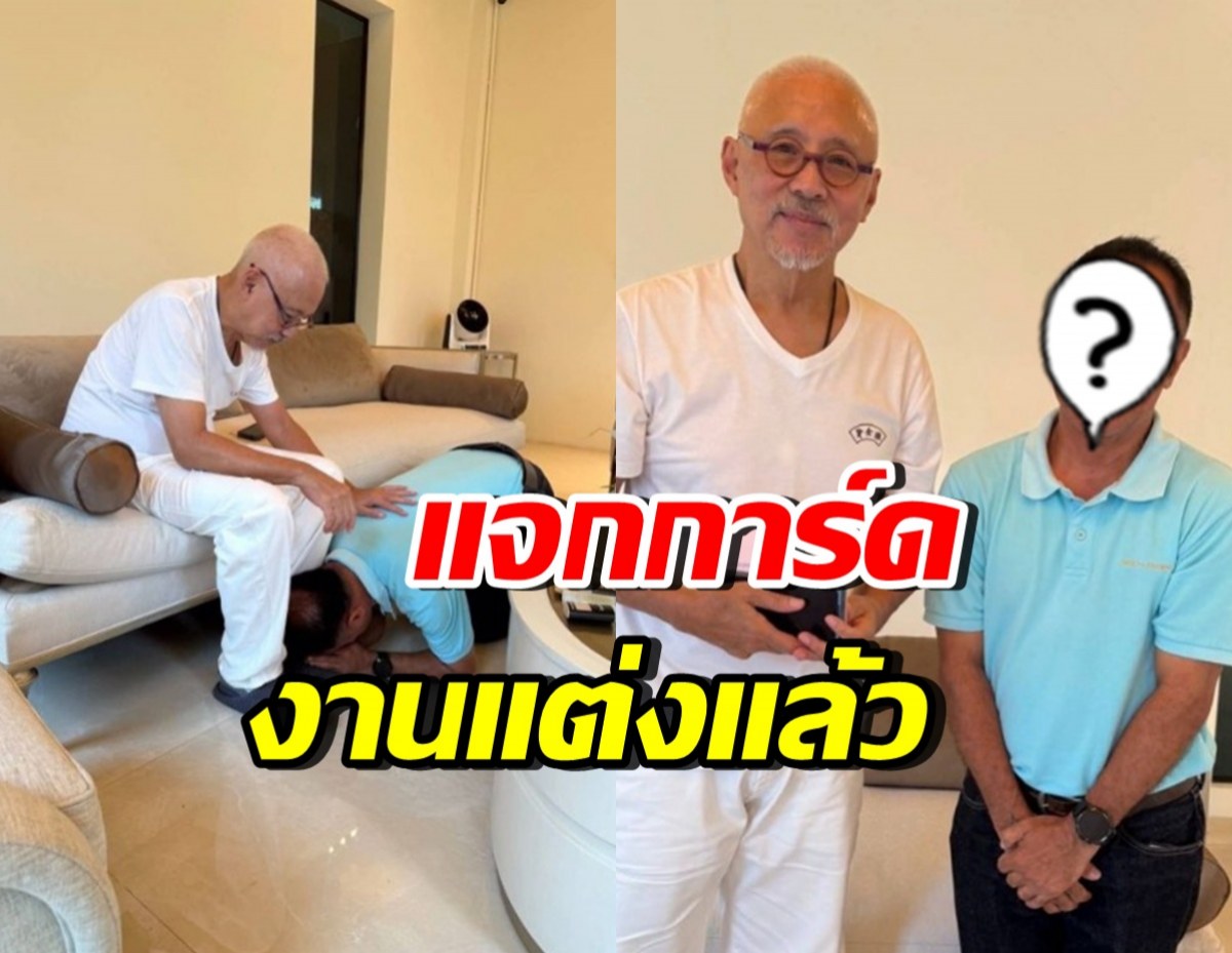 พระเอกรุ่นใหญ่ ขึ้นแท่นว่าที่เจ้าบ่าว เดินสายแจกการ์ดวิวาห์แล้ว