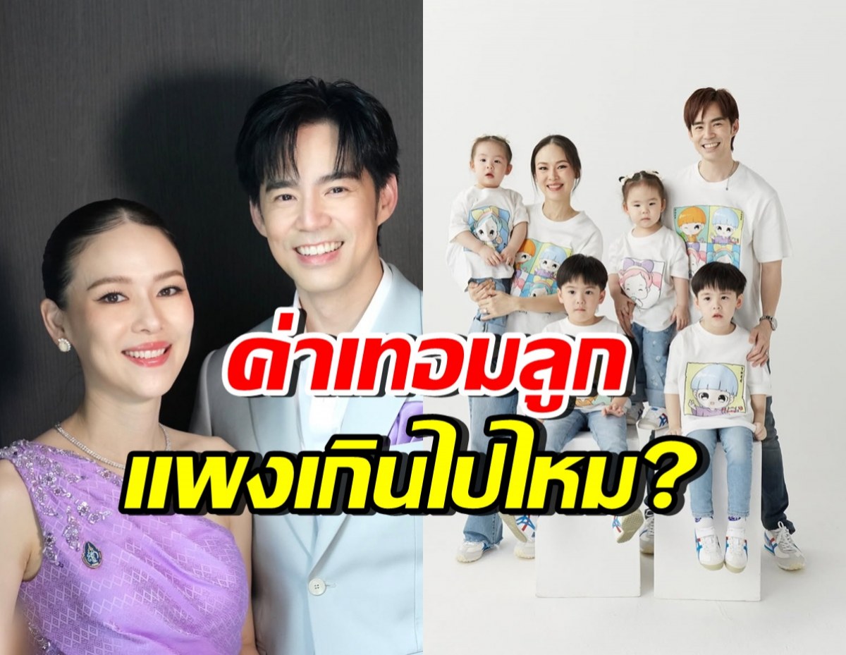 ออย อฏิพรณ์ พูดได้ดีมาก! หลังชาวเน็ตมองค่าเทอมลูกแพงเกินไป