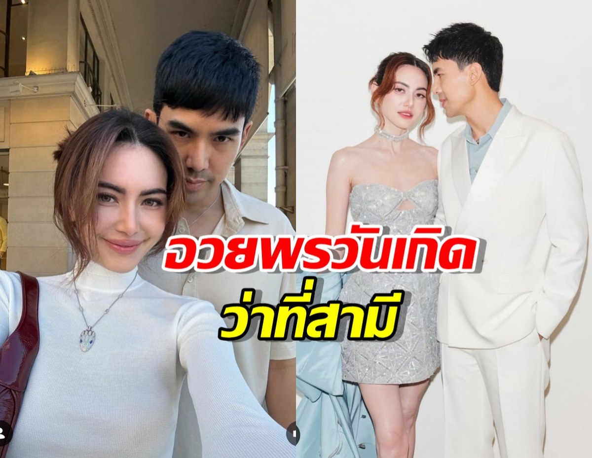 ใหม่ ดาวิกา อวยพรวันเกิดว่าที่สามี เต๋อ ฉันทวิชช์ หวานฉ่ำ!!