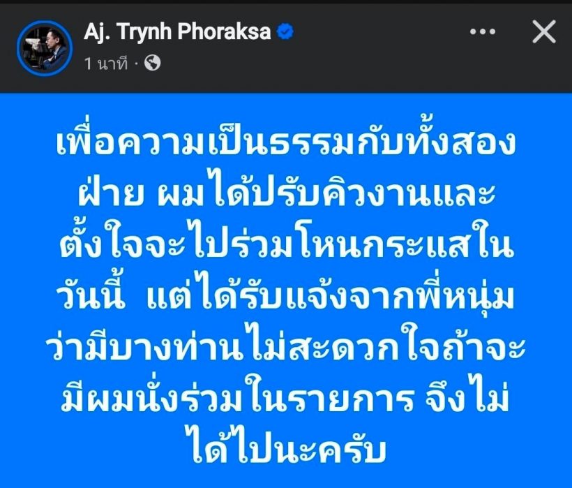 อุ๊ย! ออม สุชาร์ งอน  อ.ตฤณห์ เผยสาเหตุไม่ให้มาร่วมโหนกระเเส
