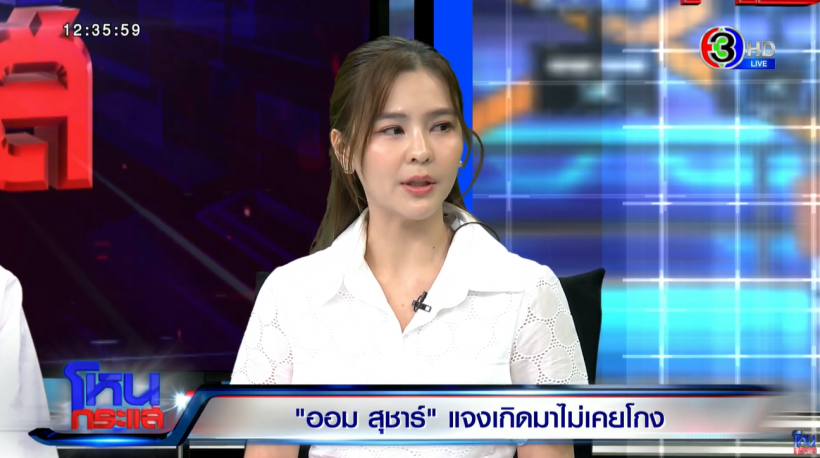 อุ๊ย! ออม สุชาร์ งอน  อ.ตฤณห์ เผยสาเหตุไม่ให้มาร่วมโหนกระเเส