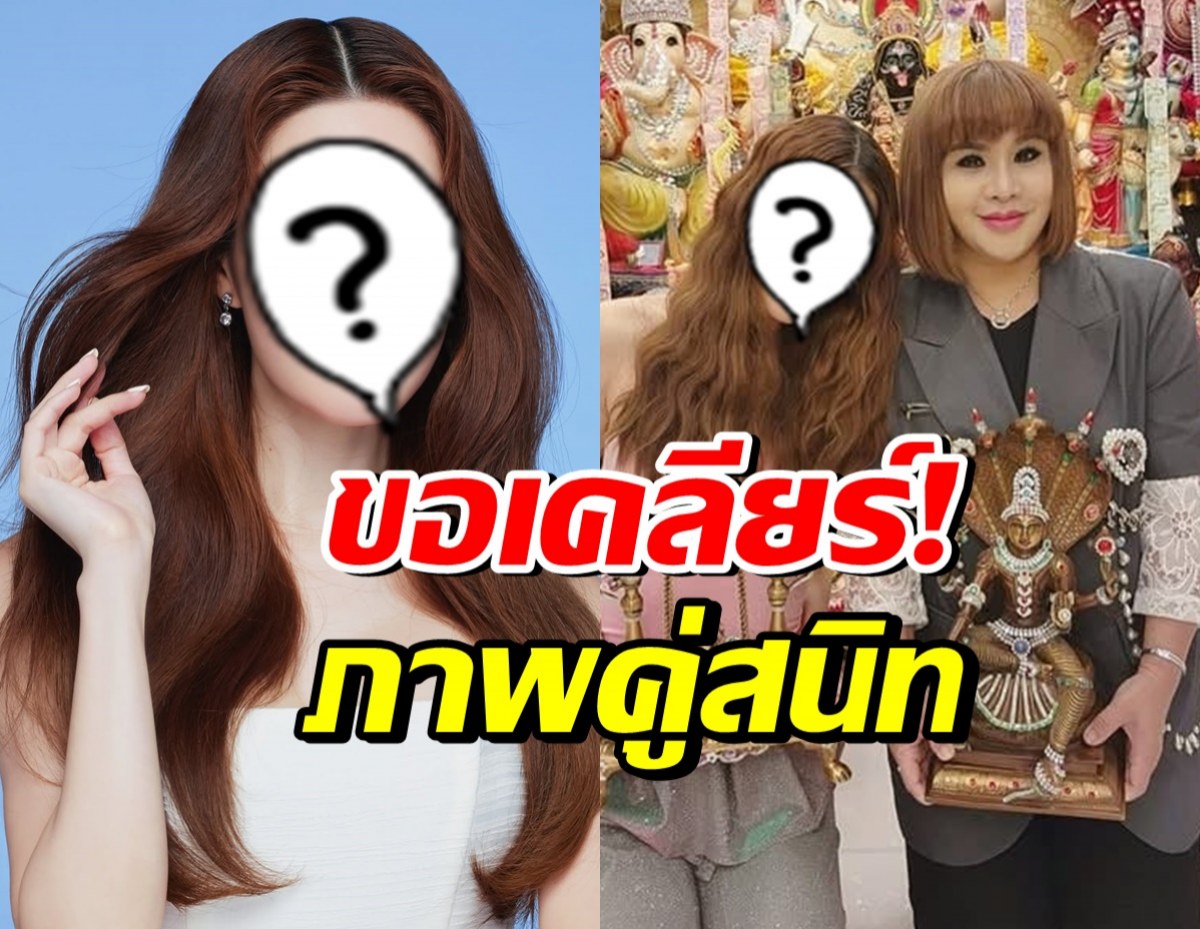 ดาราสาวดัง พูดแล้วปมภาพคู่ อาจารย์อุ๋ย ยืนยันไม่ได้ปกป้อง