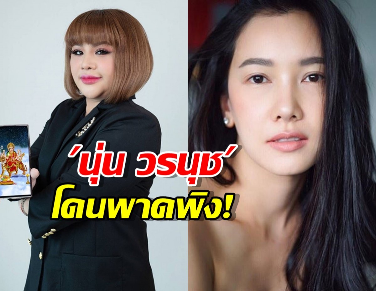 นุ่น วรนุช โดนพาดพิง! อาจารย์อุ๋ย อ้างบูชาองค์เทพจนสามีเปย์บ้าน120ล้าน
