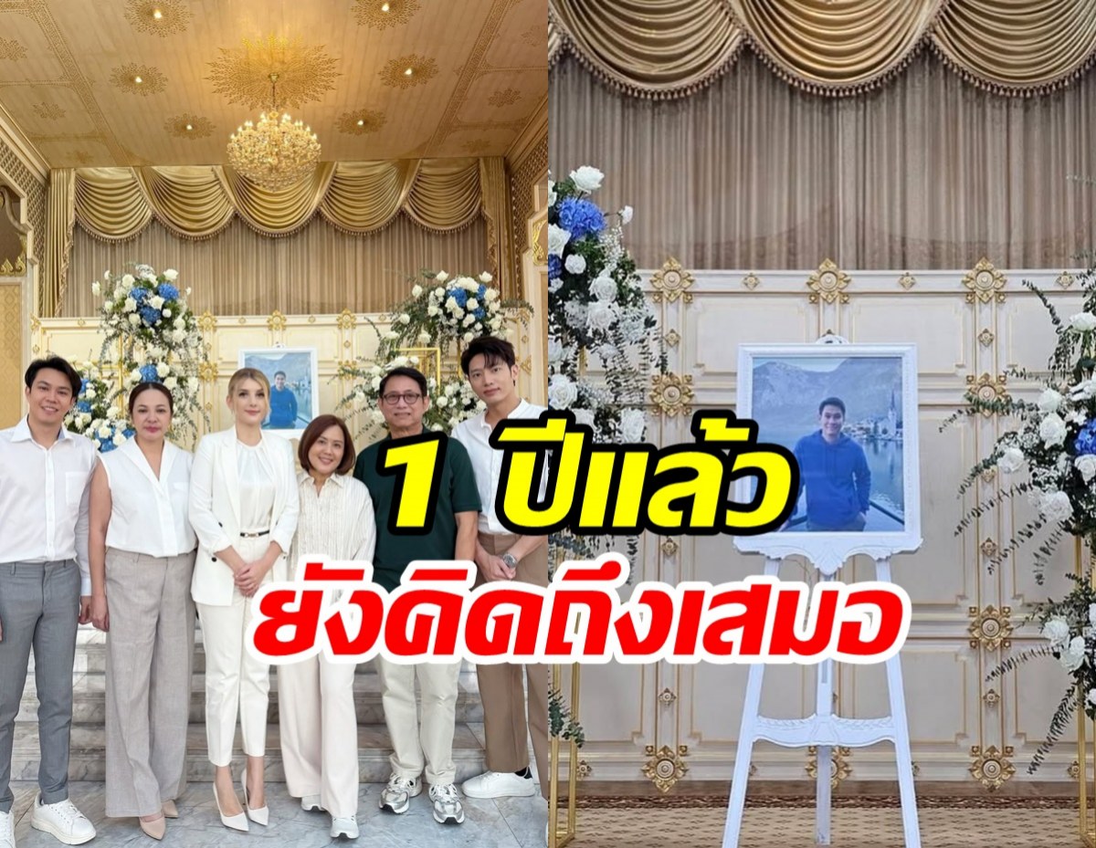 รำลึกครบรอบ 1 ปี อ๋อม อรรคพันธ์ จากไป ทุกคนยังคิดถึงเสมอ
