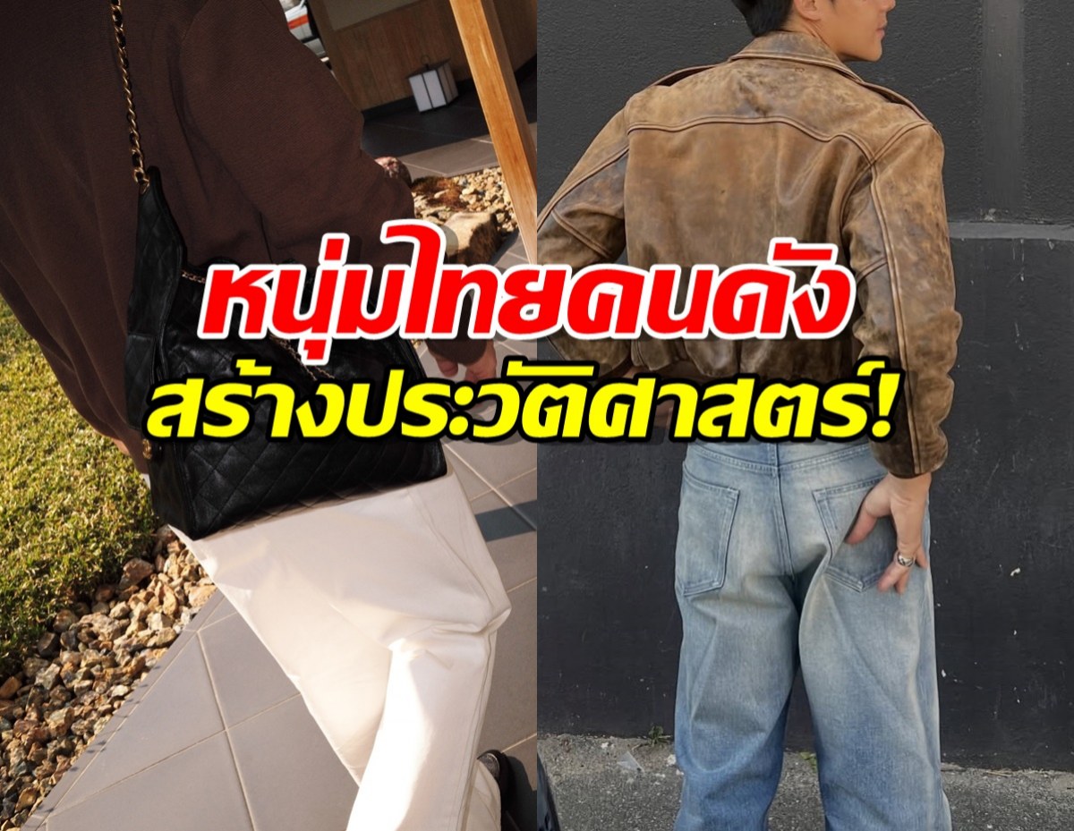 หนุ่มไทยคนดัง สร้างประวัติศาสตร์! ขึ้นแท่น House Ambassador ของ CHANEL