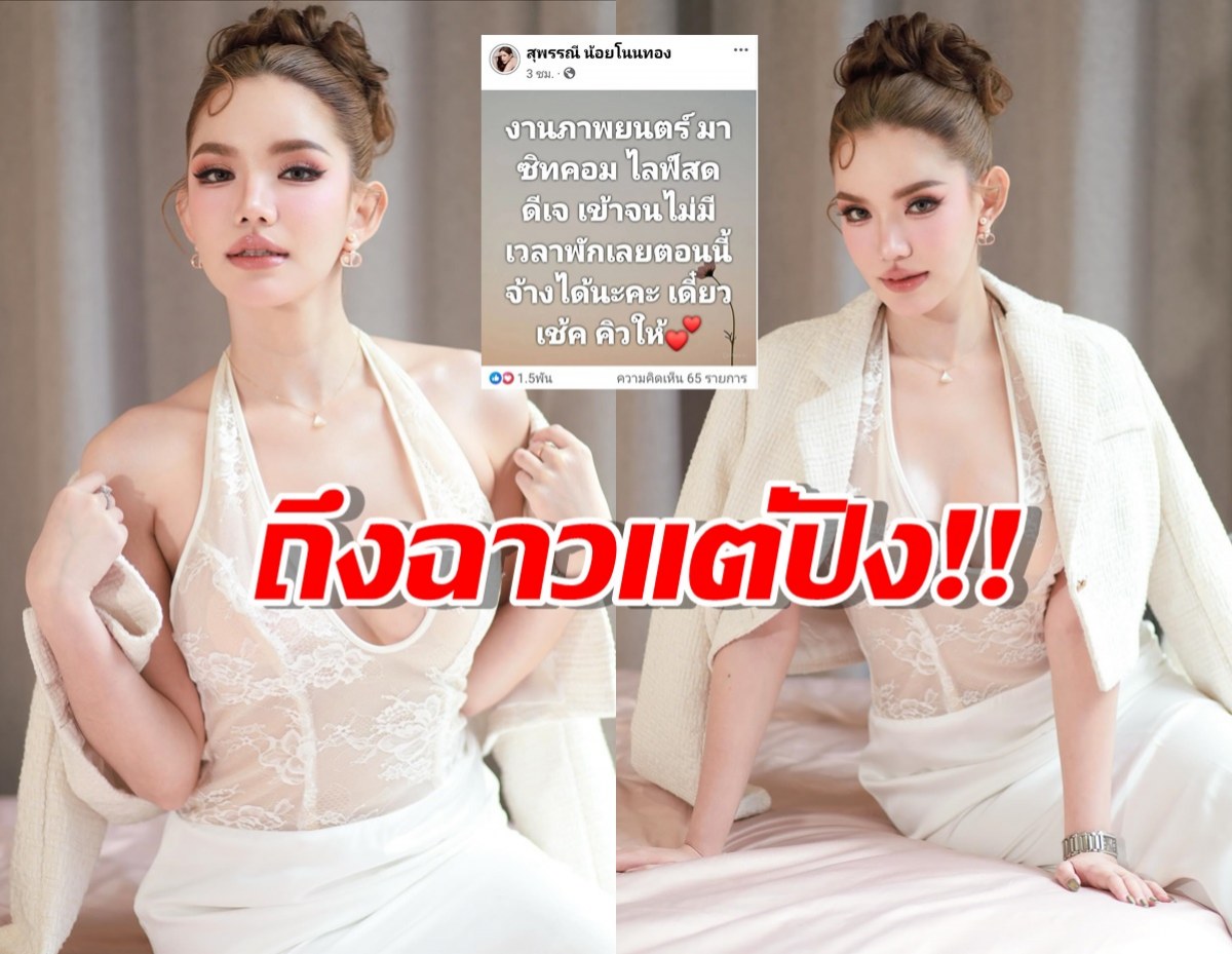 “เบบี๋ สุพรรณี” งานเข้าแน่น! หลังเคลียร์ดราม่า ปลดฟ้าผ่าจากเวทีมิสแกรนด์ฯ