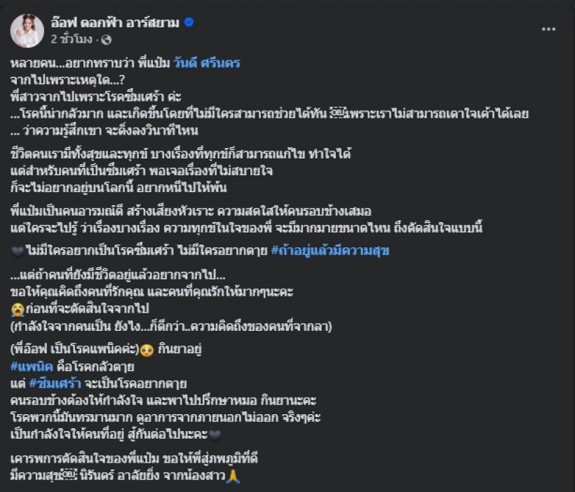 อ๊อฟ ดอกฟ้า อาร์สยาม เผยแล้ว! วันดี ศรีนคร เสียชีวิตเพราะโรคนี้?