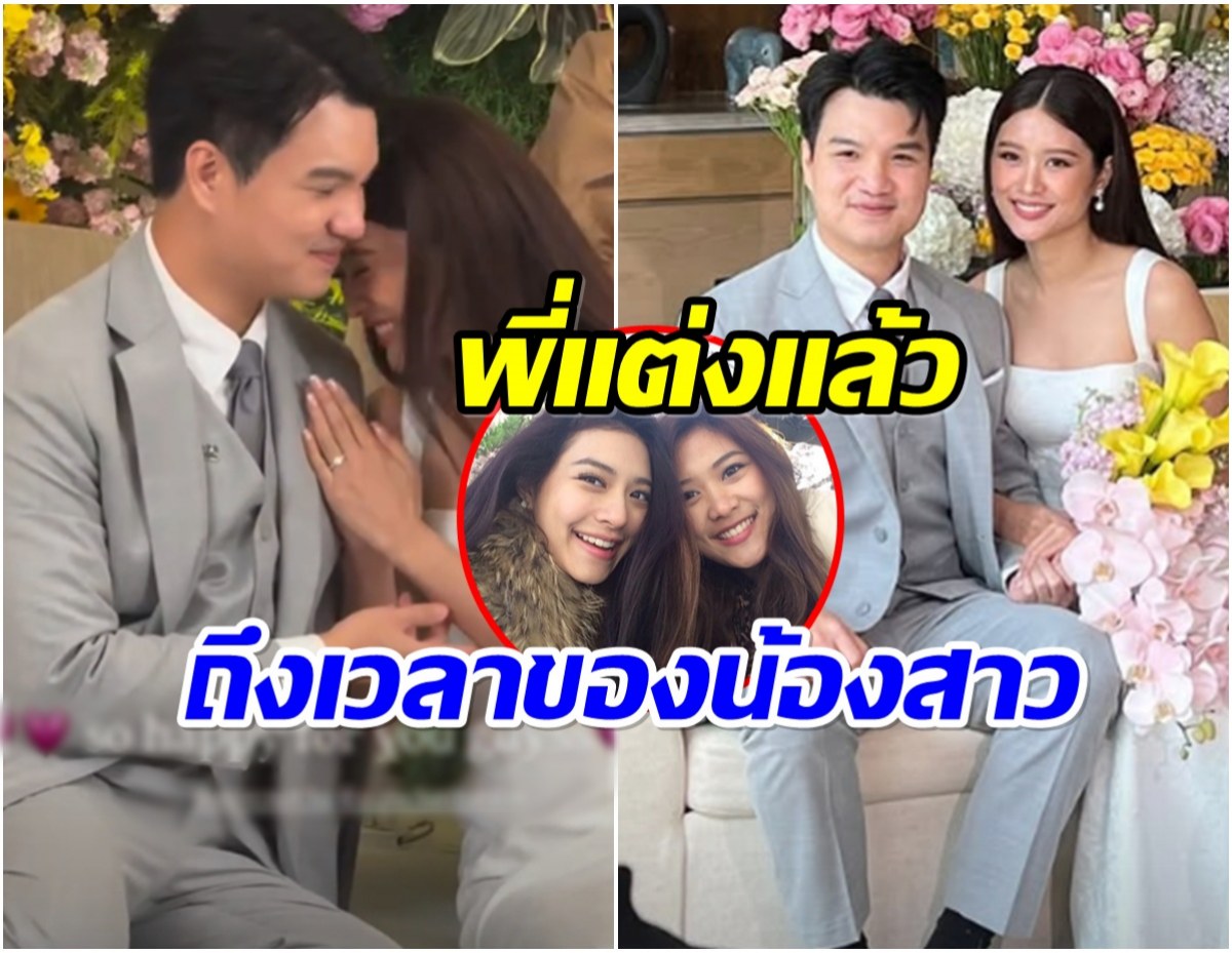พี่แต่งน้องก็แต่ง! ครอบครัวมิว นิษฐา มีข่าวดีอีกครั้ง