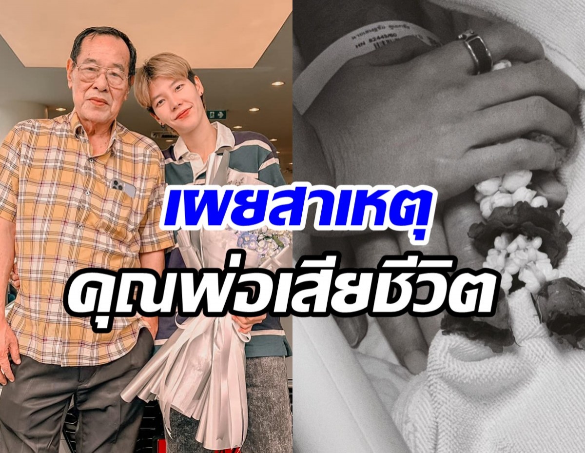 ป๊ายปาย เศร้า..สาเหตุสูญเสียคุณพ่อ เผยครอบครัวทำดีสุดแล้ว