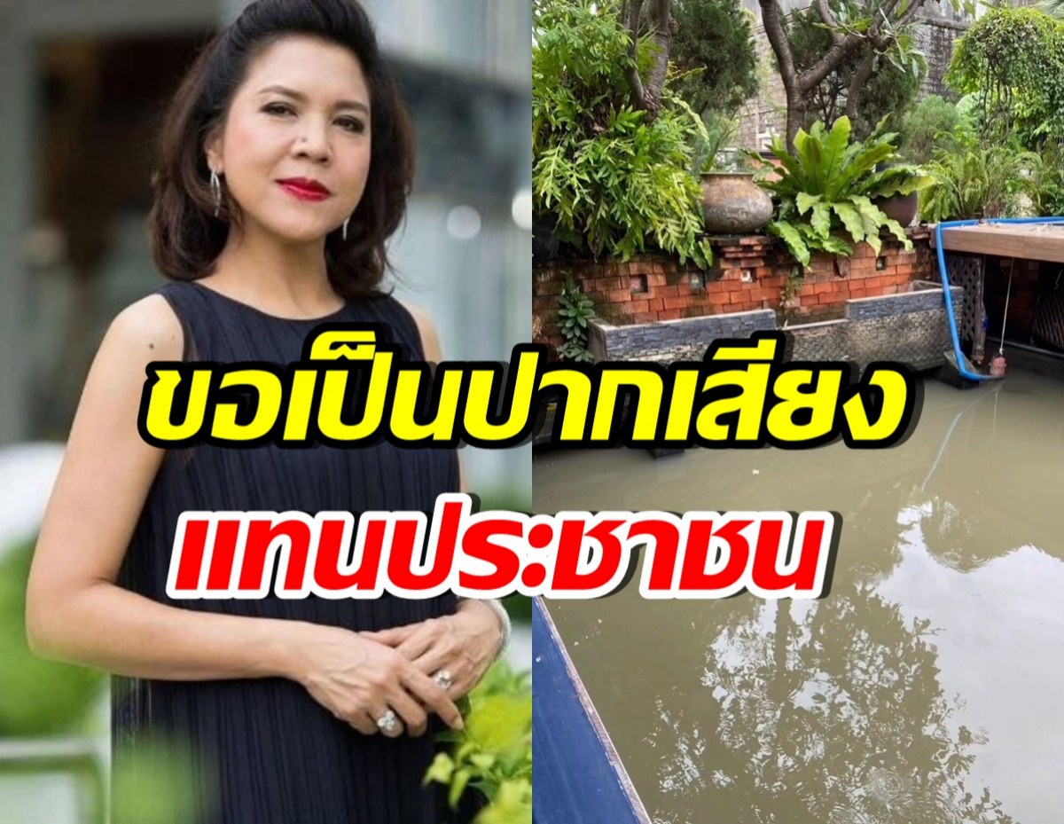 ท็อป ดารณีนุช เปิดความเสียหาย บ้านน้ำท่วม พร้อมฝากคำถามถึง กทม.