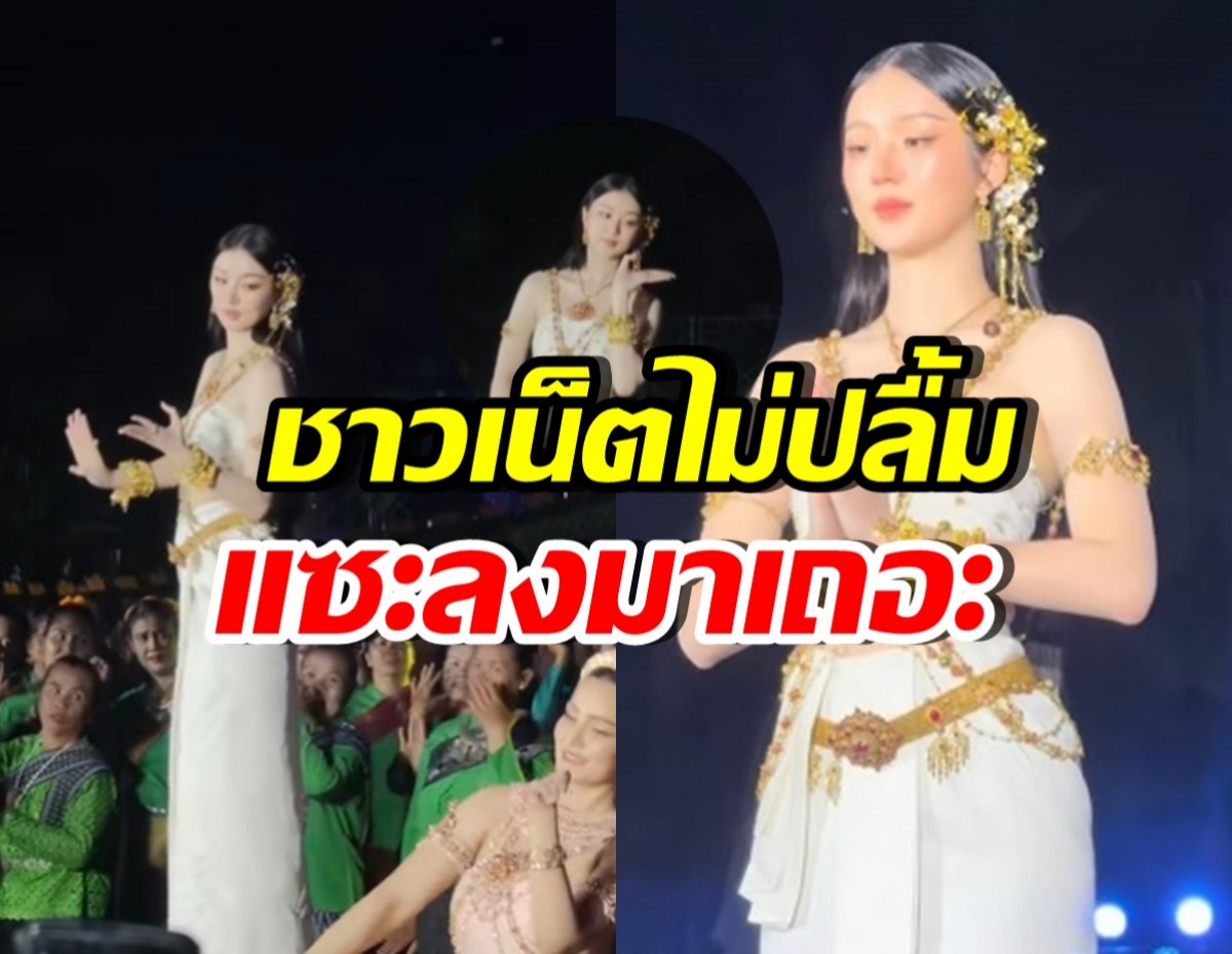 ต้าเหนิง รำถวายที่คำชะโนด สวยออร่า แต่โดนดราม่าที่ช็อตนี้!?