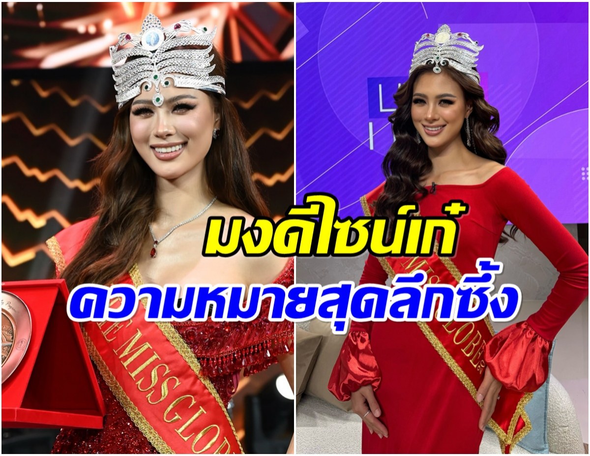 สมศักดิ์ศรี! เปิดความหมายมงกุฏ เฌอเอม ดีไซน์เก๋ไม่เหมือนใคร