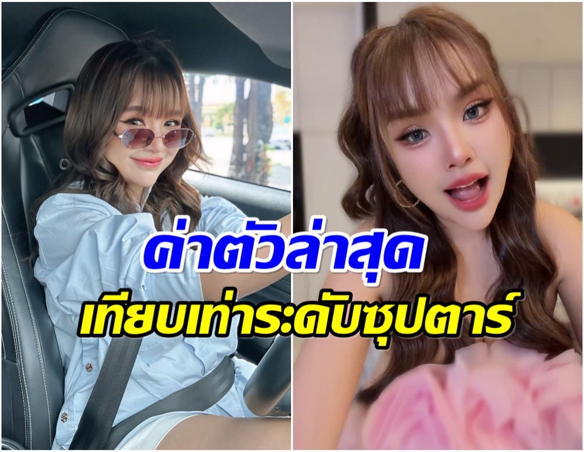 เปิดค่าตัวล่าสุด เจนนี่ ได้หมดถ้าสดชื่น โกยเงินสูงสุดในชีวิต