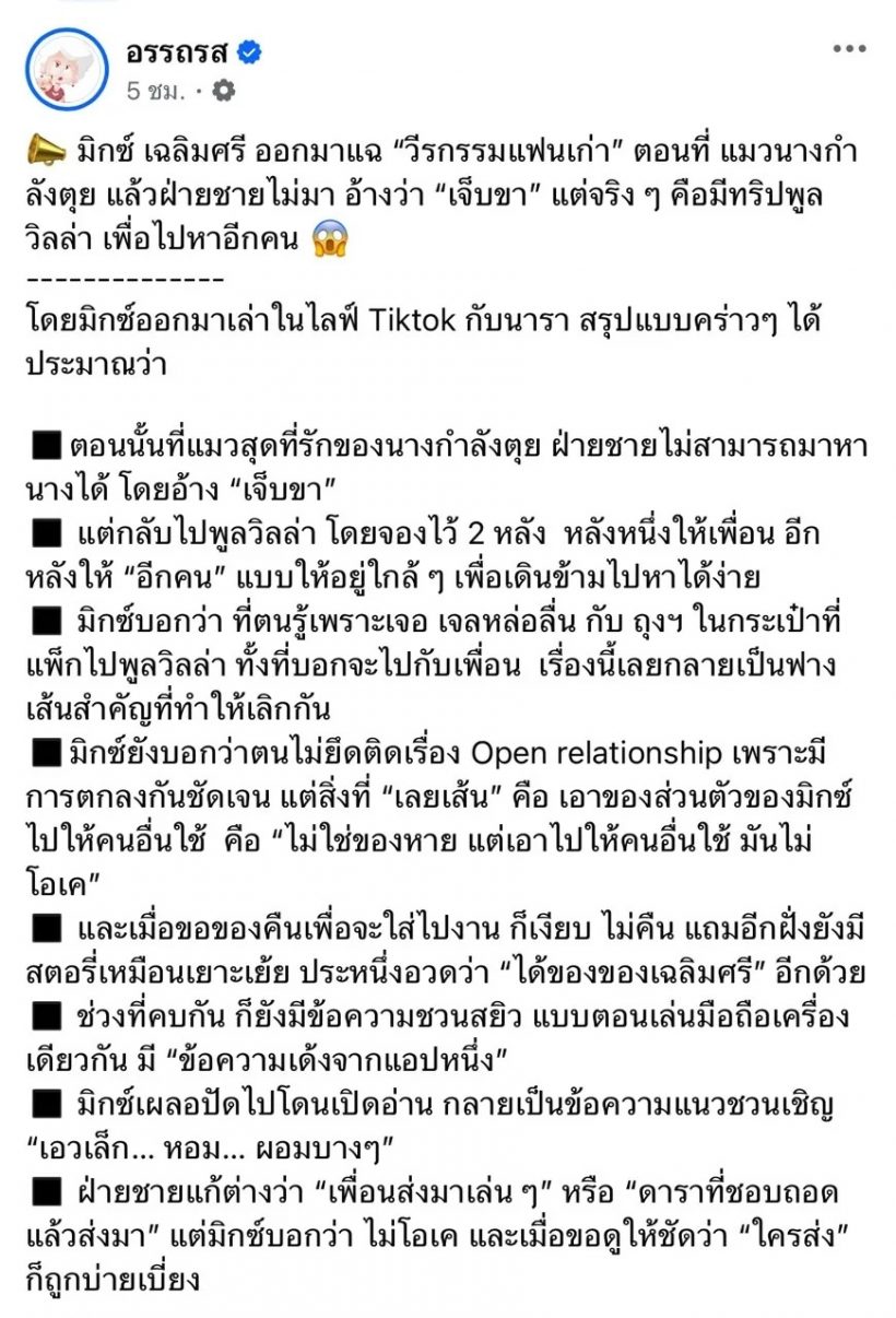 มิกซ์ เฉลิมศรี แฉยับแฟนเก่า เล่าเบื้องหลังที่หลายคนไม่รู้