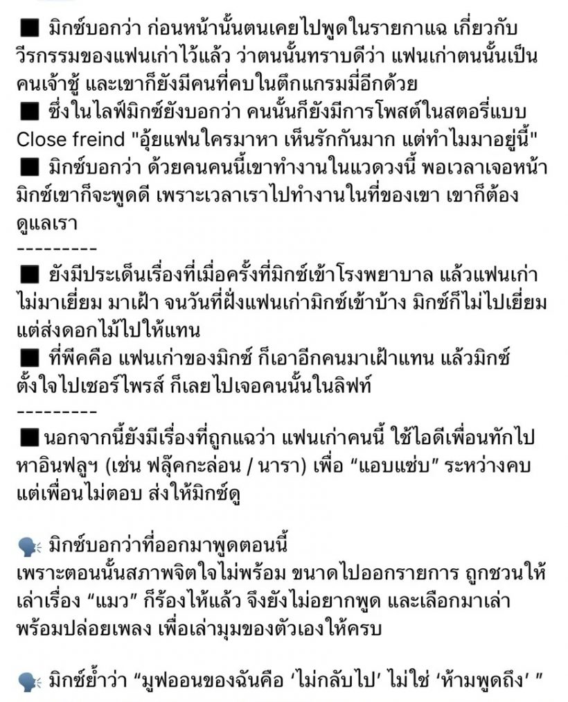 มิกซ์ เฉลิมศรี แฉยับแฟนเก่า เล่าเบื้องหลังที่หลายคนไม่รู้