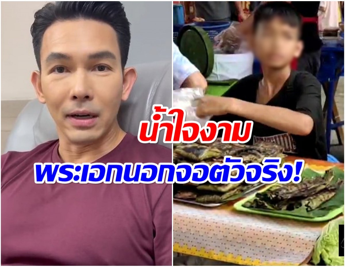 อนุโมทนาบุญ อั้ม อธิชาติ รับอุปการะ เด็กพิเศษยอดกตัญญู