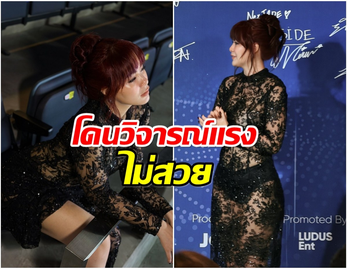 นักร้องสาวโชว์เเฟชั่นล่าสุด เเต่โดนเเซะเเต่งตัวไม่เป็น