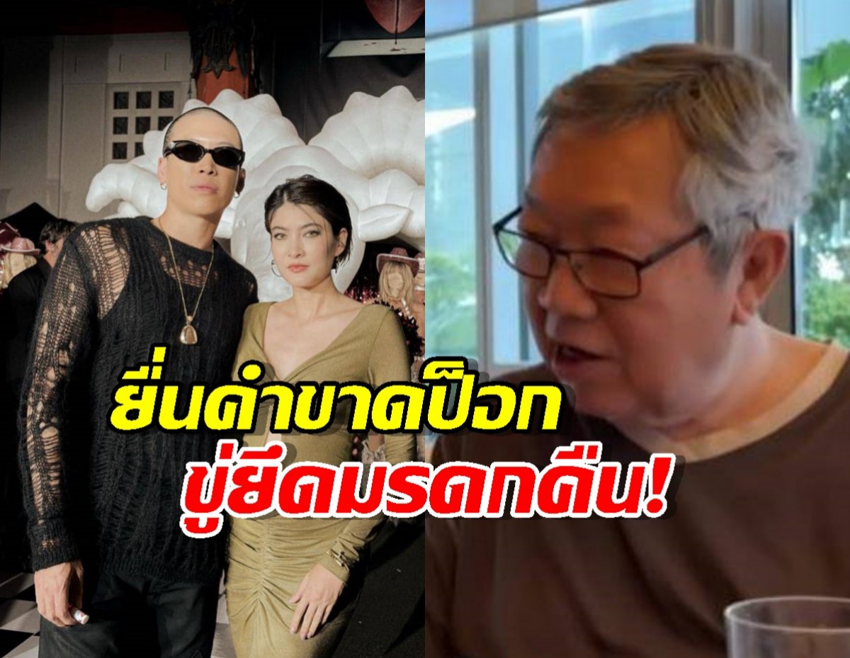 เจ้าสัวสุทธิเกียรติ จะไม่ทน ยื่นคำขาดป็อก ทำเรื่องนี้เมื่อไหร่ ยึดมรดกคืน!