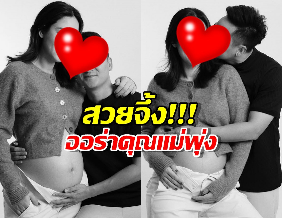 ว่าที่คุณแม่สวยมาก! ส่องภาพล่าสุดทำโซเชียลตะลึง!