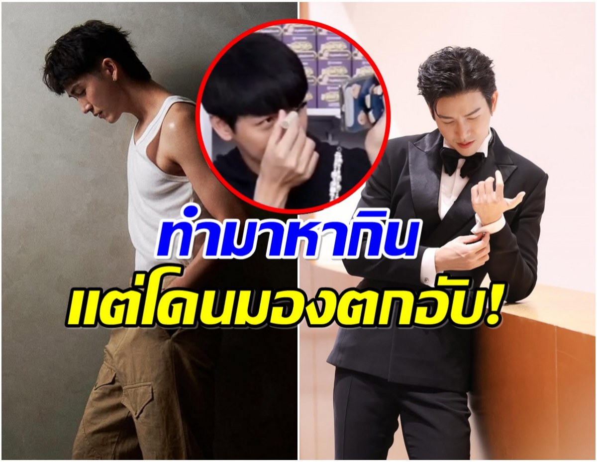 พระเอกหนุ่มไลฟ์สดขายของ ทำอาชีพสุจริต เเต่ชาวเน็ตบอกตกอับ!