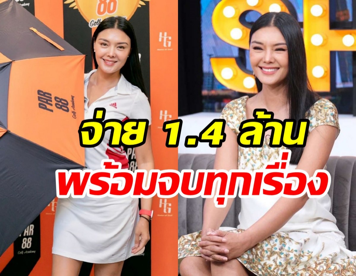 ลูกหมี ออกโรงโต้คู่กรณี ซัดแหลกถ้าจ่ายเรื่องก็จบแล้ว!