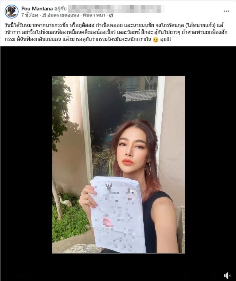 เป็นเรื่องแล้ว! ปู มัณฑนา โพสต์ภาพได้หมายศาลจาก หนุ่ม กรรชัย !