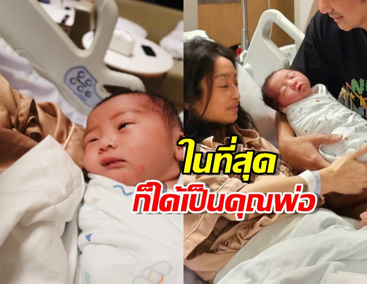 ยิ้มแก้มแตก! นักร้องหนุ่มคุณพ่อป้ายแดง ภรรยาคลอดลูกชายให้ชื่นใจ