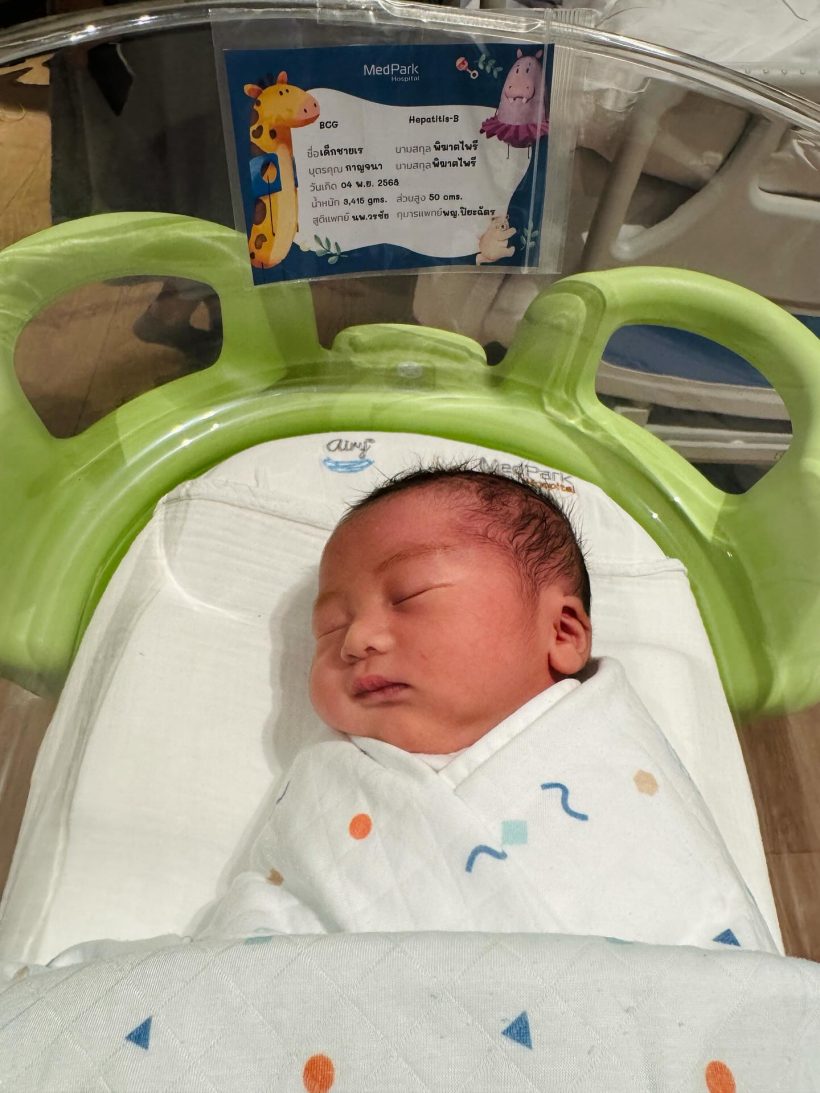 ยิ้มแก้มแตก! นักร้องหนุ่มคุณพ่อป้ายแดง ภรรยาคลอดลูกชายให้ชื่นใจ