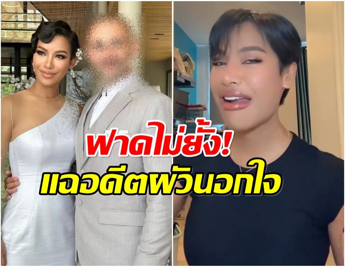 น้ำ พัชรพร ประกาศเลิกสามีต่างชาติ เเถมติดเชื้อหนองในเทียม