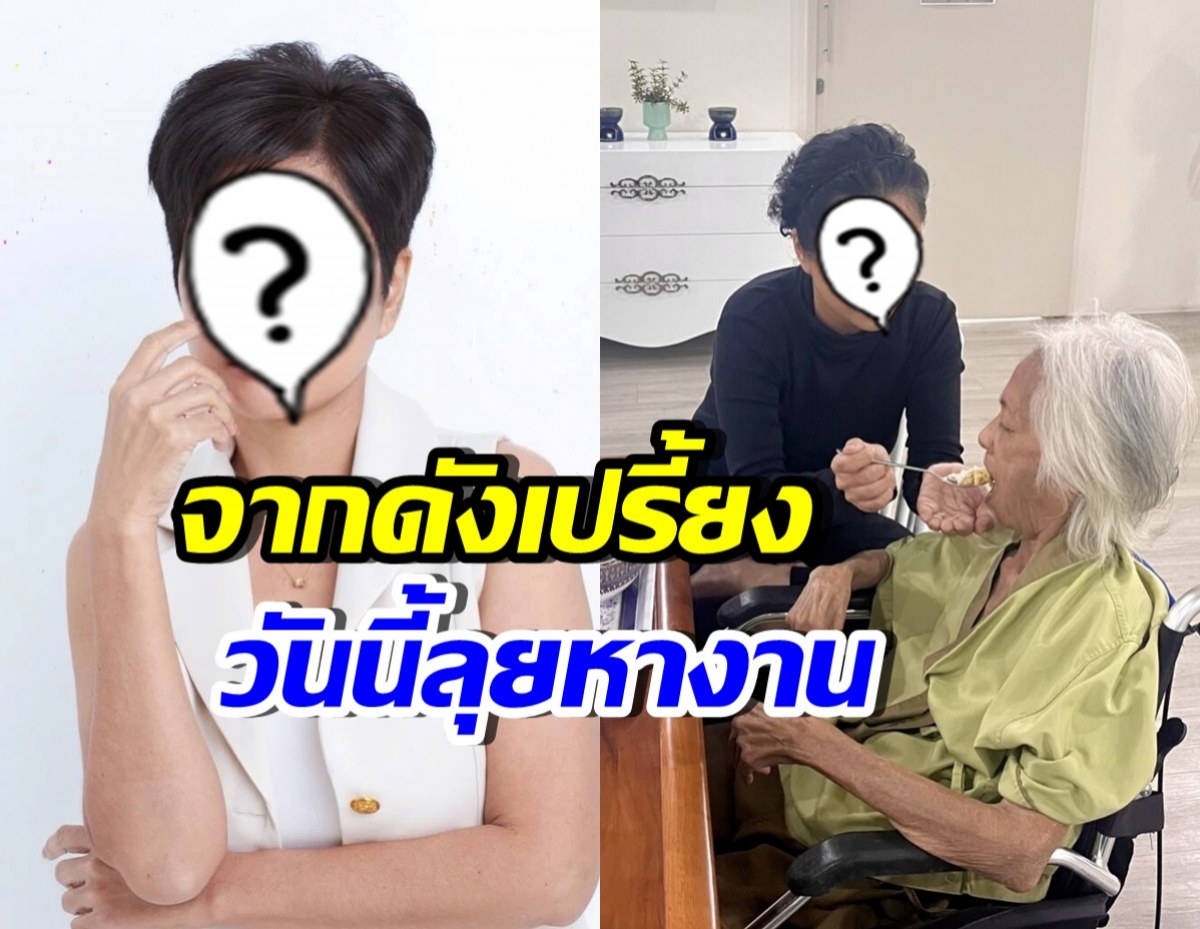 ดาราสาว สูญสมบัติชิ้นสุดท้าย ลุยหางาน หาเงินดูแลคุณแม่