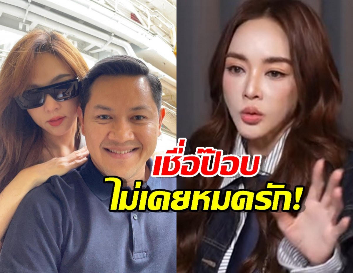 ไม่ได้หมดรัก! เป้ย เชื่อ ป๊อป แค่หลงสนุกกับ สิ่งแปลกใหม่