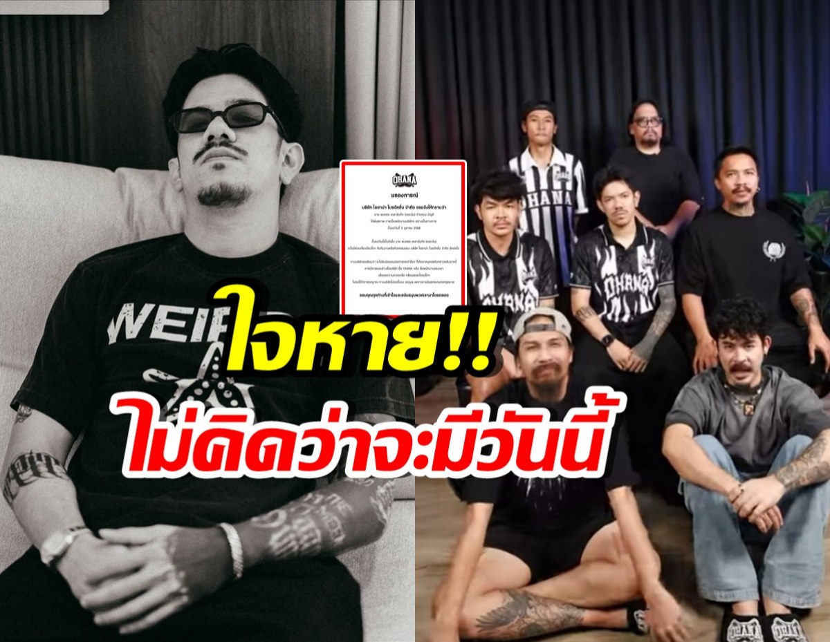 แฟนคลับอึ้ง! OHANA แถลงเหตุผล ยุติบทบาท เดอะมีน