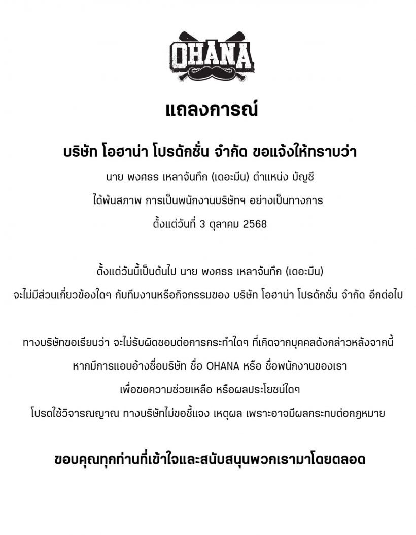 แฟนคลับอึ้ง! OHANA แถลงเหตุผล ยุติบทบาท เดอะมีน