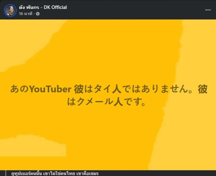 ดัง พันกร ไม่ทน! โพสต์ถึงแจ็คแปปโฮ ถูกใจคนไทยมาก