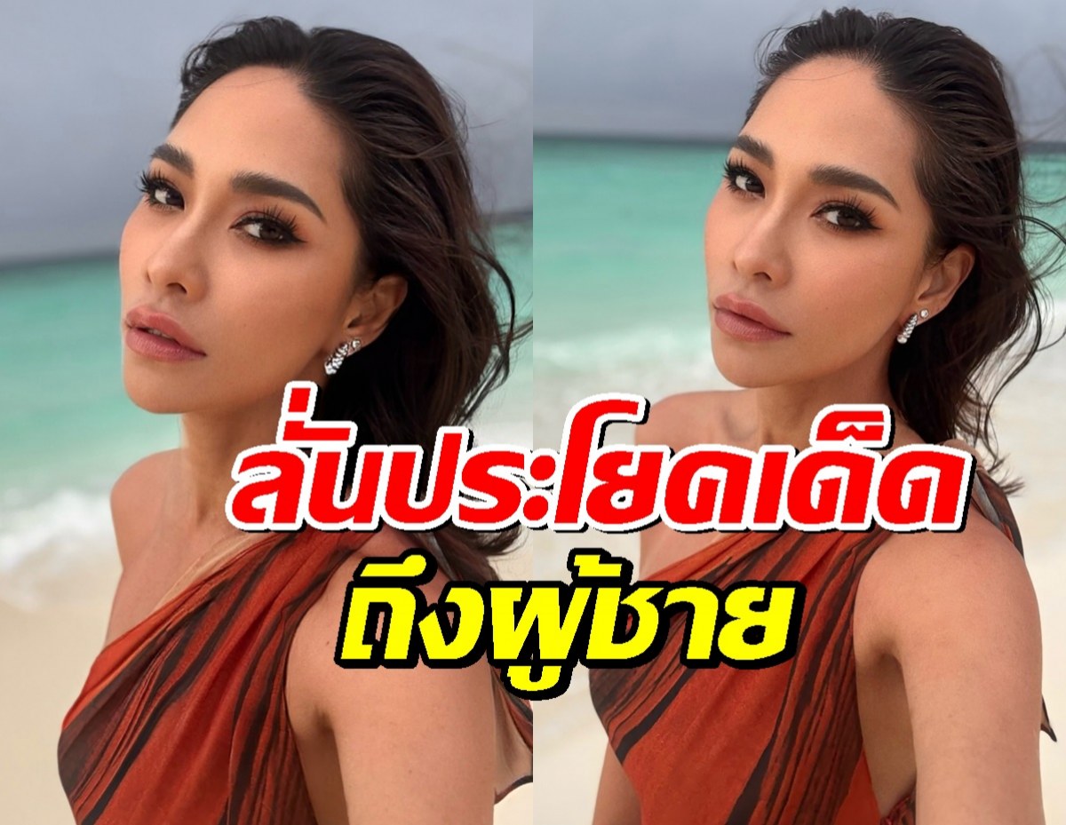 สำลักน้ำพุ่ง! พลอย เฌอมาลย์ ลั่นประโยคเด็ดถึงผู้ชายฟังแล้วซี๊ดปาก