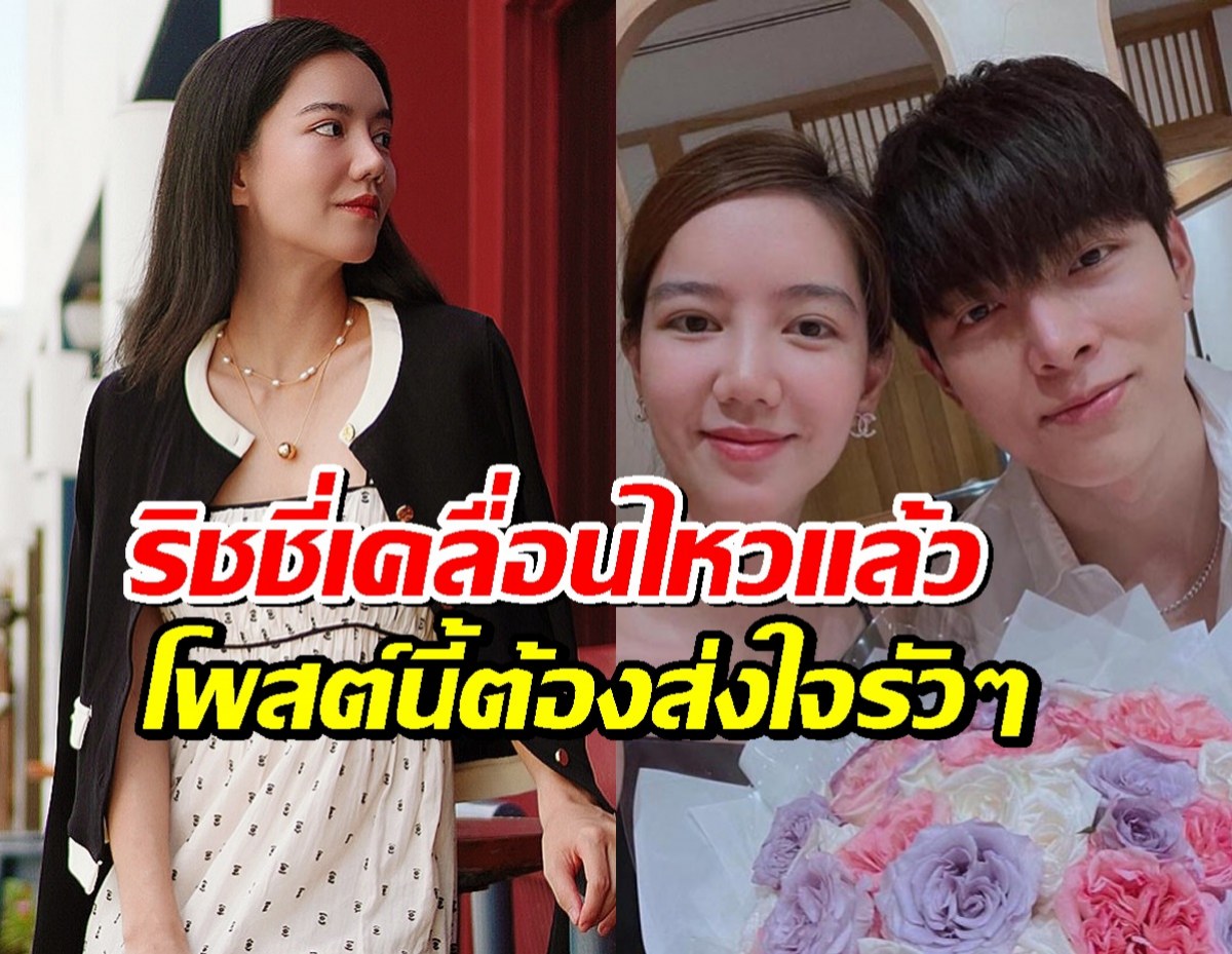 จบตำนานคู่หวาน? ริชชี่เคลื่อนไหวแล้ว หลังลบรูปคู่ก็อต แคปชั่นนี้ชัดเลย