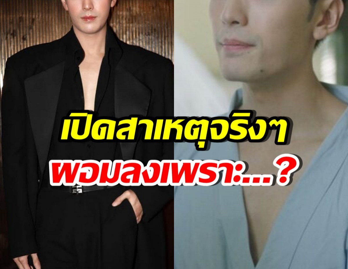 รู้แล้ว! ทำไมดาราหนุ่มดังคนนี้ ผอมลง น้ำหนักลดฮวบ