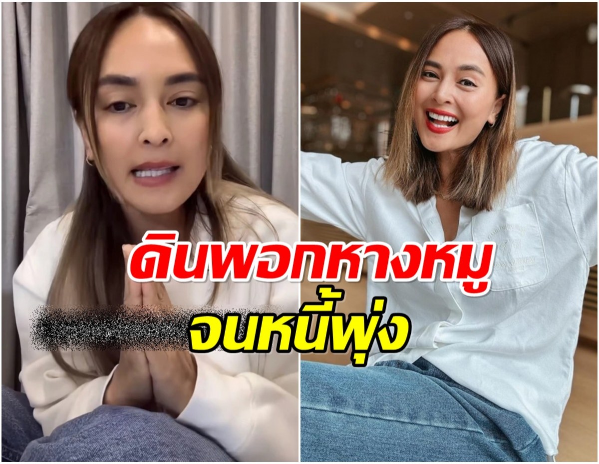 เปิดสาเหตุ นานา เอาเงินไปทำอะไร ทำไมถึงติดหนีหลักหลายล้าน!