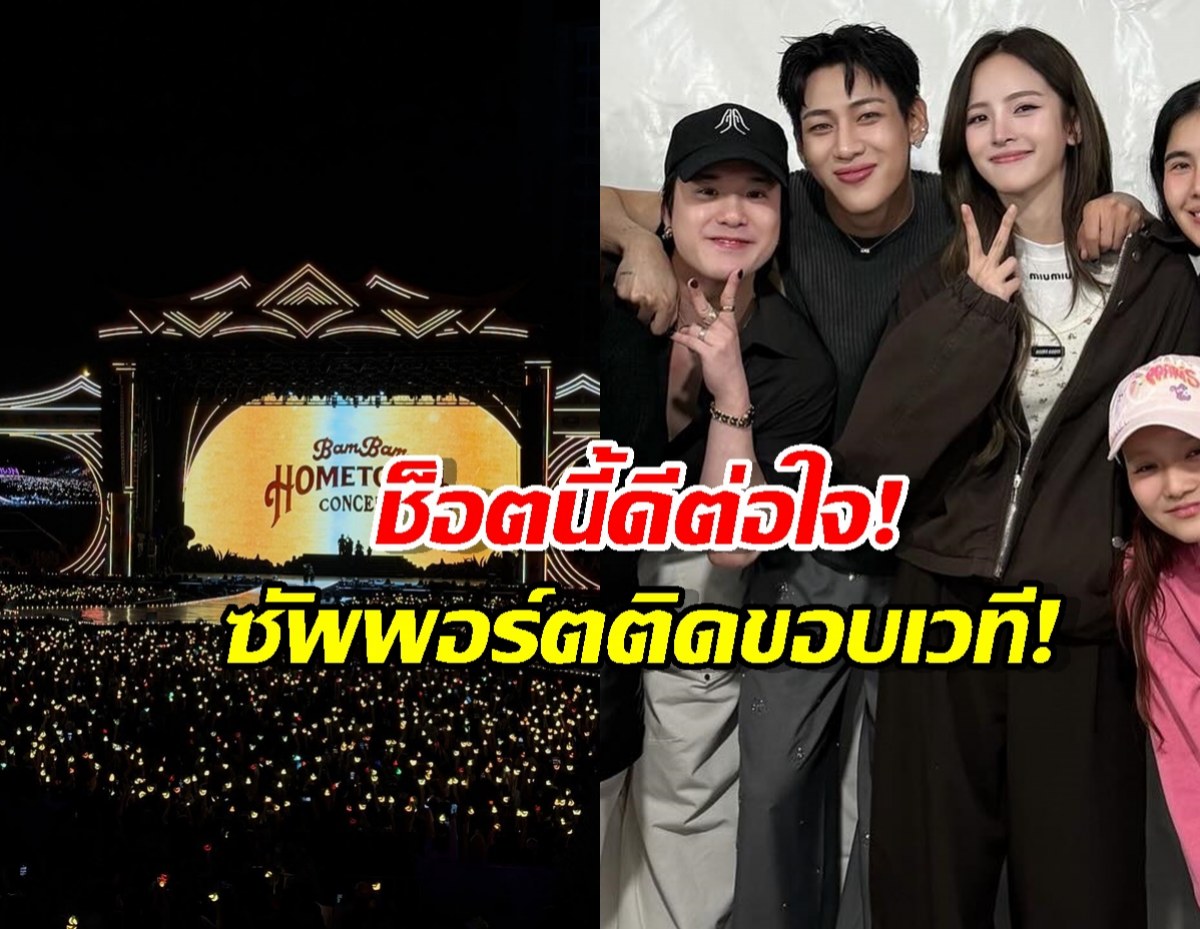 น่ารักเท่าโลก!ณิชา รีวิวคอนเสิร์ตแบมแบม สั้นๆ แต่ความหมายดี๊ดี