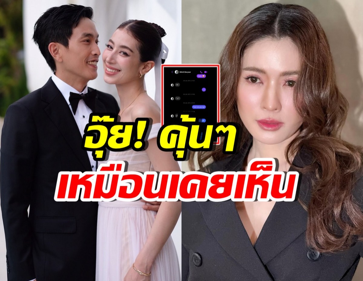 ภูผา ปล่อยแชทจีบ มิ้นต์ ชาลิดา ทำแม่แอฟคอมเมนต์ทันที