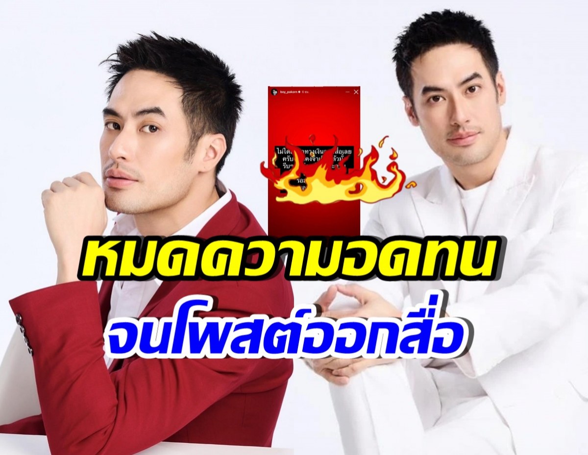เอาแล้ว! ใครทำ บอย ปกรณ์ เดือดถึงขั้นโพสต์แบบนี้