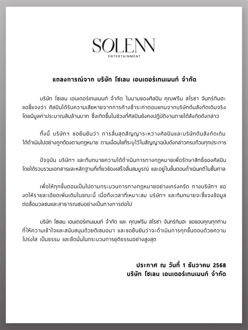 ตามเบคกี้มาติดๆ! ฟรีนไม่ทน ร่อนแถลงการณ์โดนโกงค่าตัว 8 หลัก